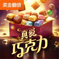 真爱巧克力