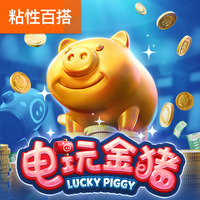 电玩金猪