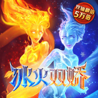 冰火双娇