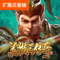 美猴王传奇
