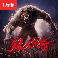 狼人传奇